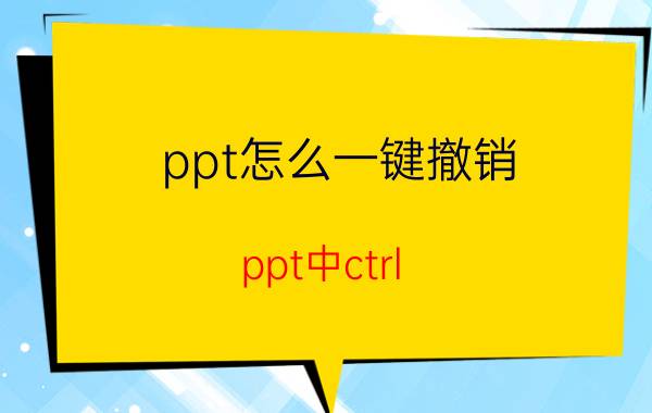 ppt怎么一键撤销 ppt中ctrl g后怎么解除？